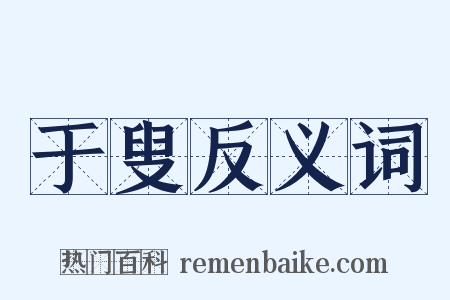 于叟反义词是什么意思的图片